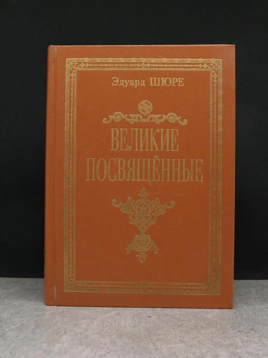 Ц (Репринт Изд. 1914 г.) Великие посвящённые