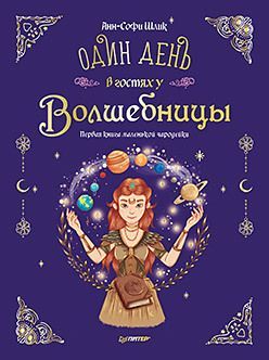 Один день в гостях у волшебницы. Первая книга маленькой чародейки