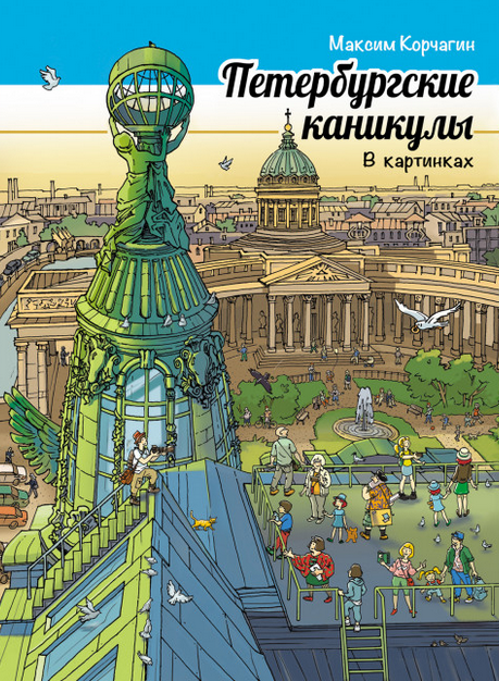 Петербургские каникулы в картинках