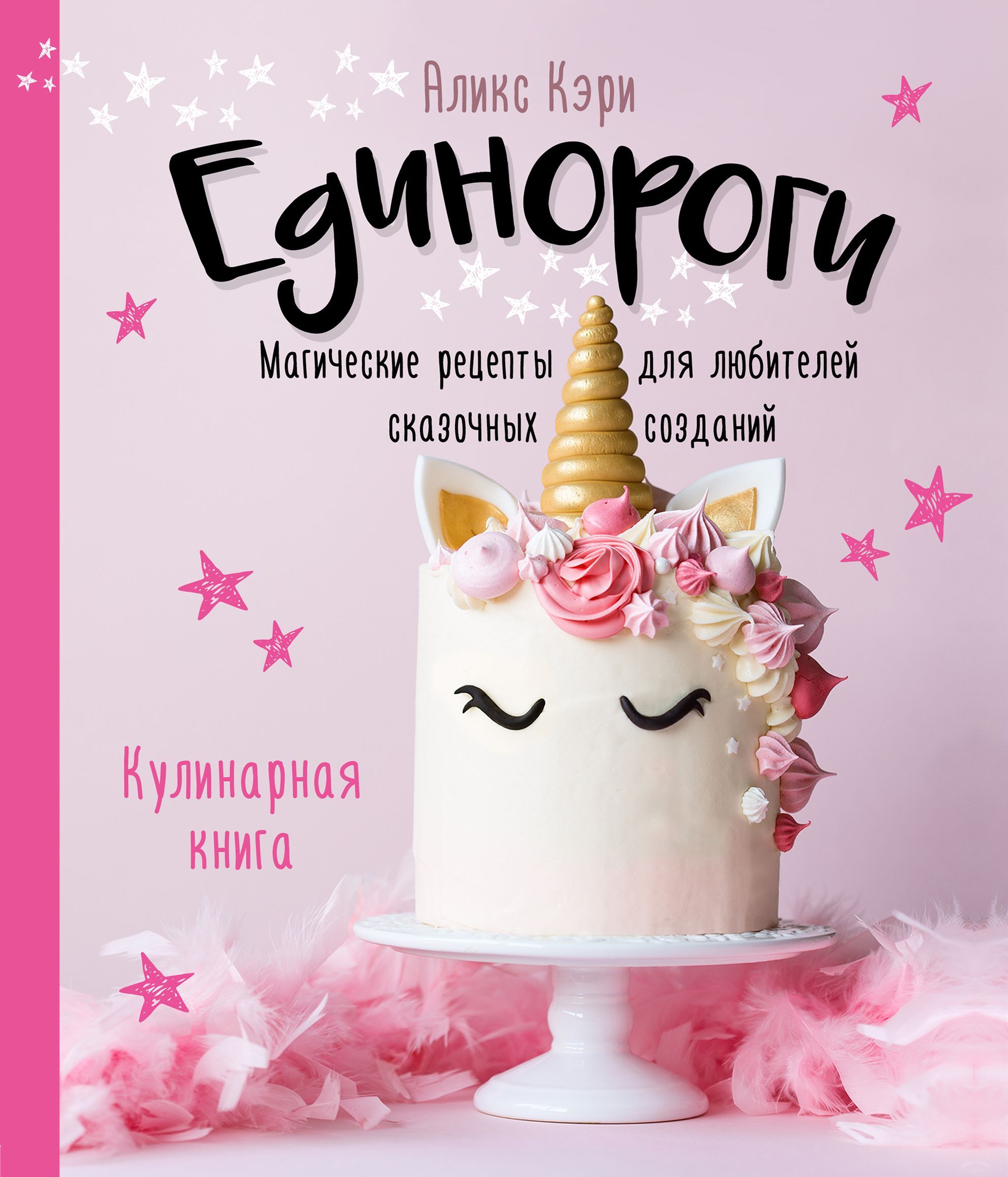 Единороги. Кулинарная книга. Магические рецепты для любителей сказочных созданий Единороги. Кулинарная книга. Магические рецепты для любителей сказочных созданий
