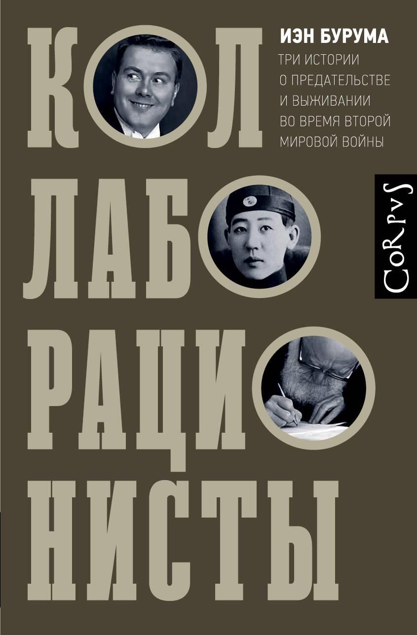 Коллаборационисты Коллаборационисты