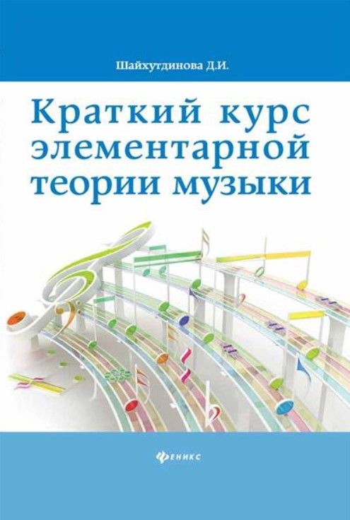 Краткий курс элементар. теории музыки дп