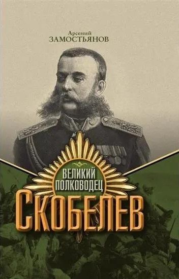 Великий полководец Скобелев