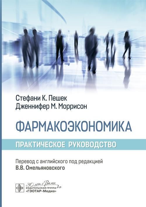 Фармакоэкономика. Практическое руководство / С. К. Пешек, Д. М. Моррисон ; пер. с англ. под ред. В. 