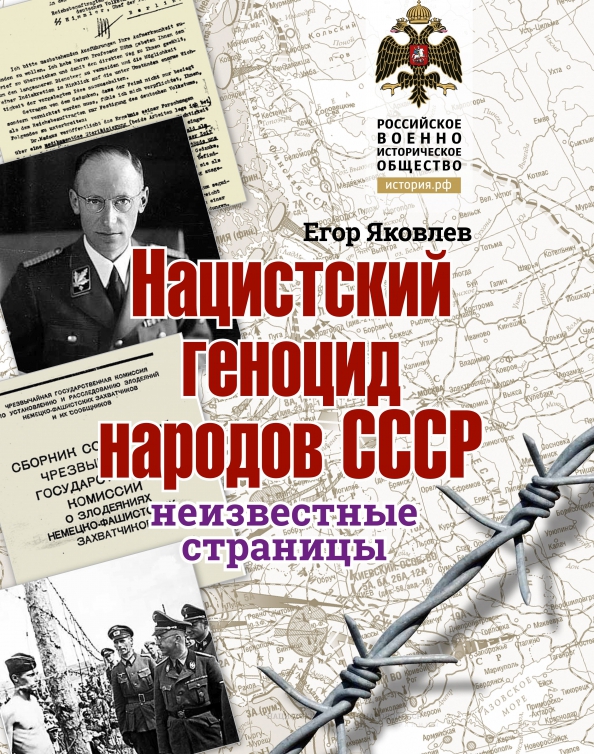 Нацистский геноцид народов СССР: неизвестные страницы