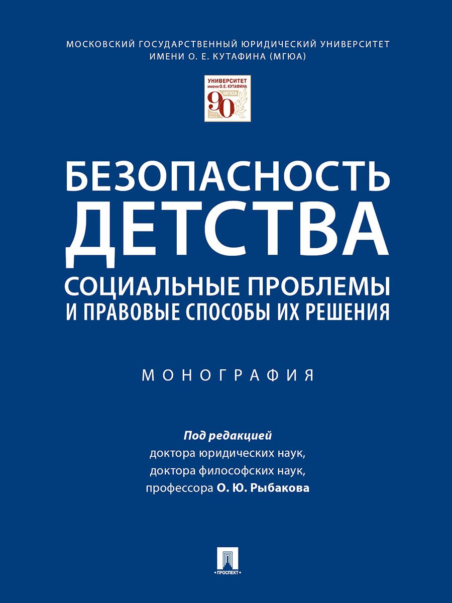 Безопасность детства: социальные проблемы и правовые способы их решения.Монография.-М.:Проспект,2023