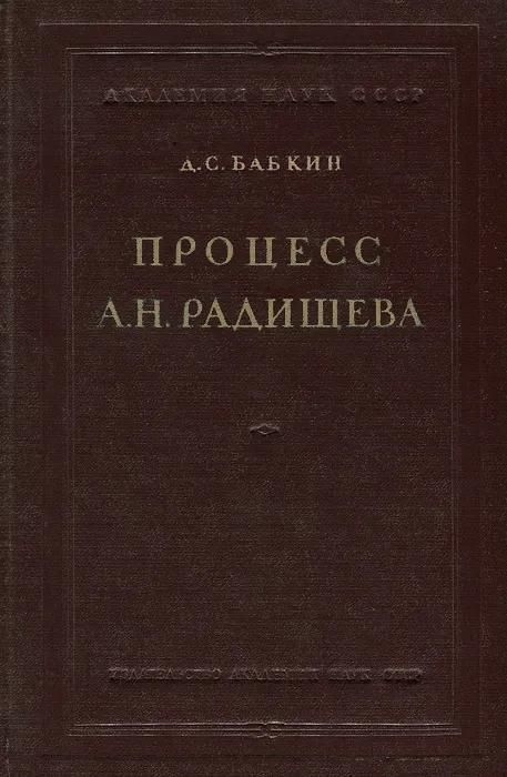 БУКИНИСТИКА Процесс А.Н. Радищева. Изд. 1952 г. БУКИНИСТИКА Процесс А.Н. Радищева. Изд. 1952 г.