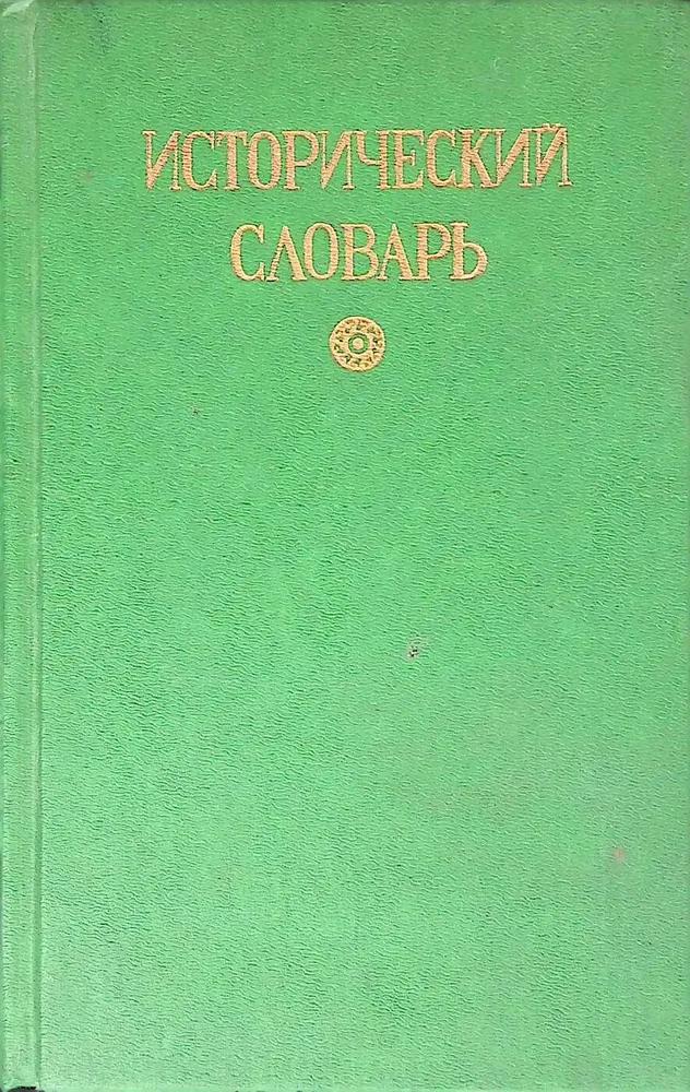Ц (Репринт Изд. 1793 г.) Исторический словарь российских государей, князей, царей, императоров и имп