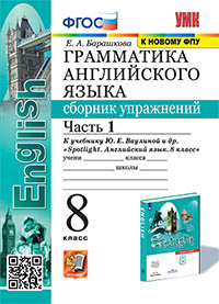 УМК.028н ГРАММ.АНГЛ.ЯЗ.СБ.УПР.К SPOTLIGHT 8 КЛ. ВАУЛИНА.Ч.1 ФГОС (к новому ФПУ)