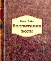 Воспитание воли.