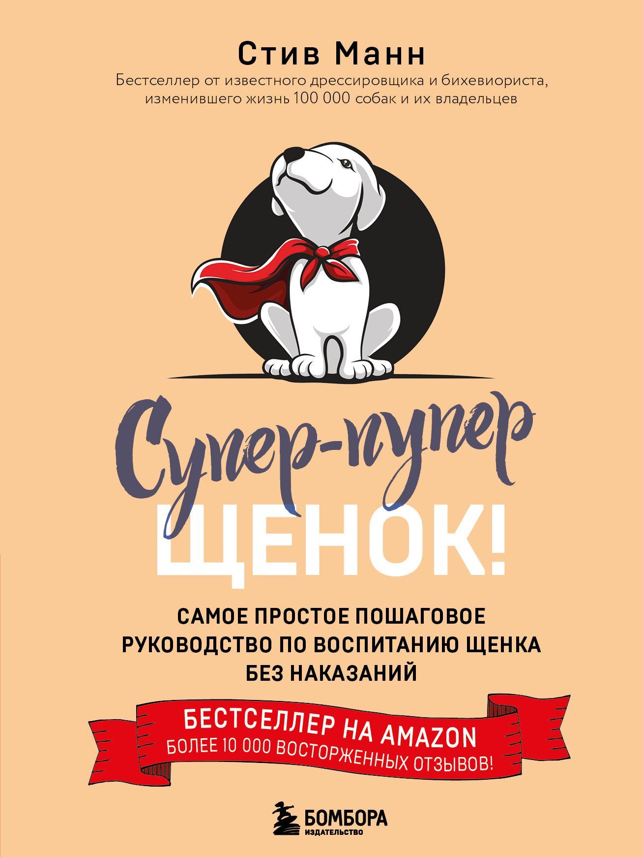 Супер-пупер щенок! Самое простое пошаговое руководство по воспитанию щенка без наказаний Супер-пупер щенок! Самое простое пошаговое руководство по воспитанию щенка без наказаний