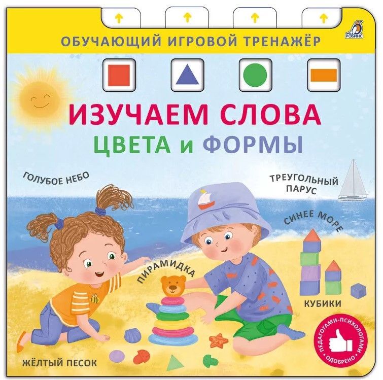 Книга - тренажер. Изучаем слова,цвета и формы