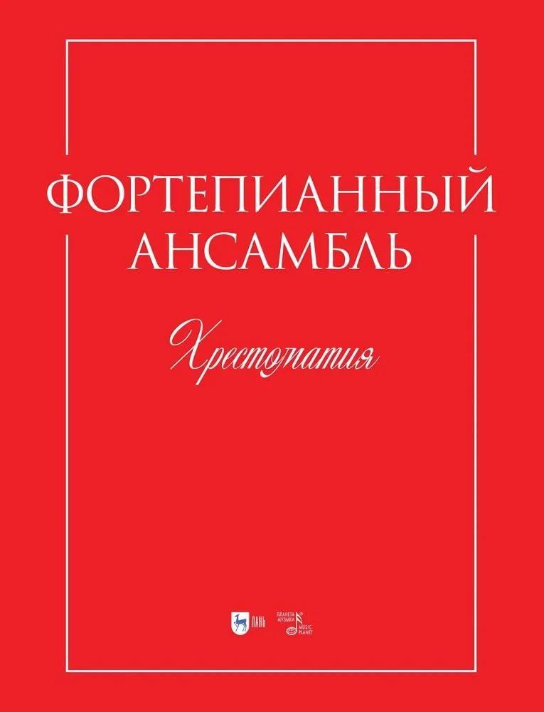 Фортепианный ансамбль. Хрестоматия. Учебно-методическое пособие Фортепианный ансамбль. Хрестоматия. Учебно-методическое пособие