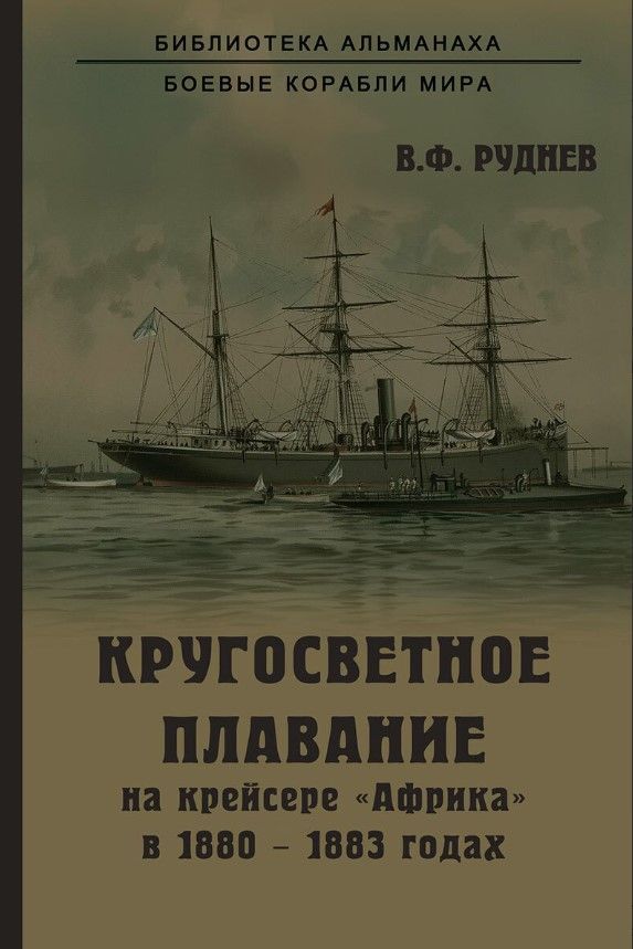 Кругосветное плавание на крейсере "Африка"