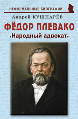 Фёдор Плевако: «Народный адвокат»