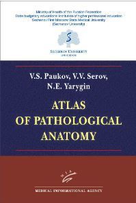 Atlas of Pathological Anatomy. Пауков В.С., Серов В.В., Ярыгин Н.Е.
