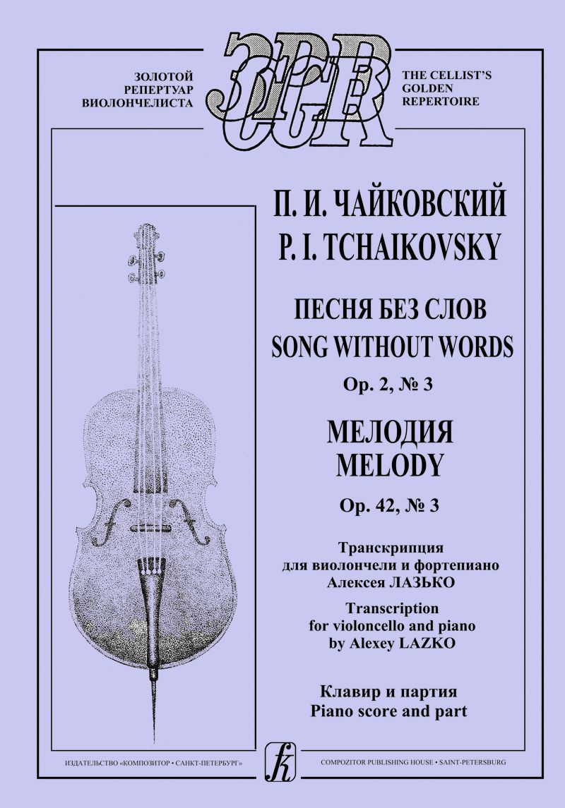 Песня без слов. Op. 2, № 3. Мелодия. Op. 42, № 3. Транскр. для виолончели и фп. А.Лазько. Клавир и п Песня без слов. Op. 2, № 3. Мелодия. Op. 42, № 3. Транскр. для виолончели и фп. А.Лазько. Клавир и п