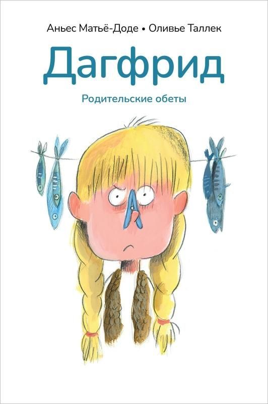 Дагфрид. Родительские обеты Дагфрид. Родительские обеты