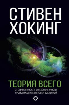 Теория Всего (Мир Стивена Хокинга)