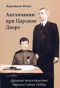 Англичанин при Царском Дворе