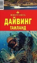 Рянский А. Дайвинг. Таиланд