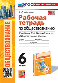 УМК. Р/Т ПО ОБЩЕСТВОЗНАНИЮ 6 БОГОЛЮБОВ. ФГОС НОВЫЙ (к новому учебнику)