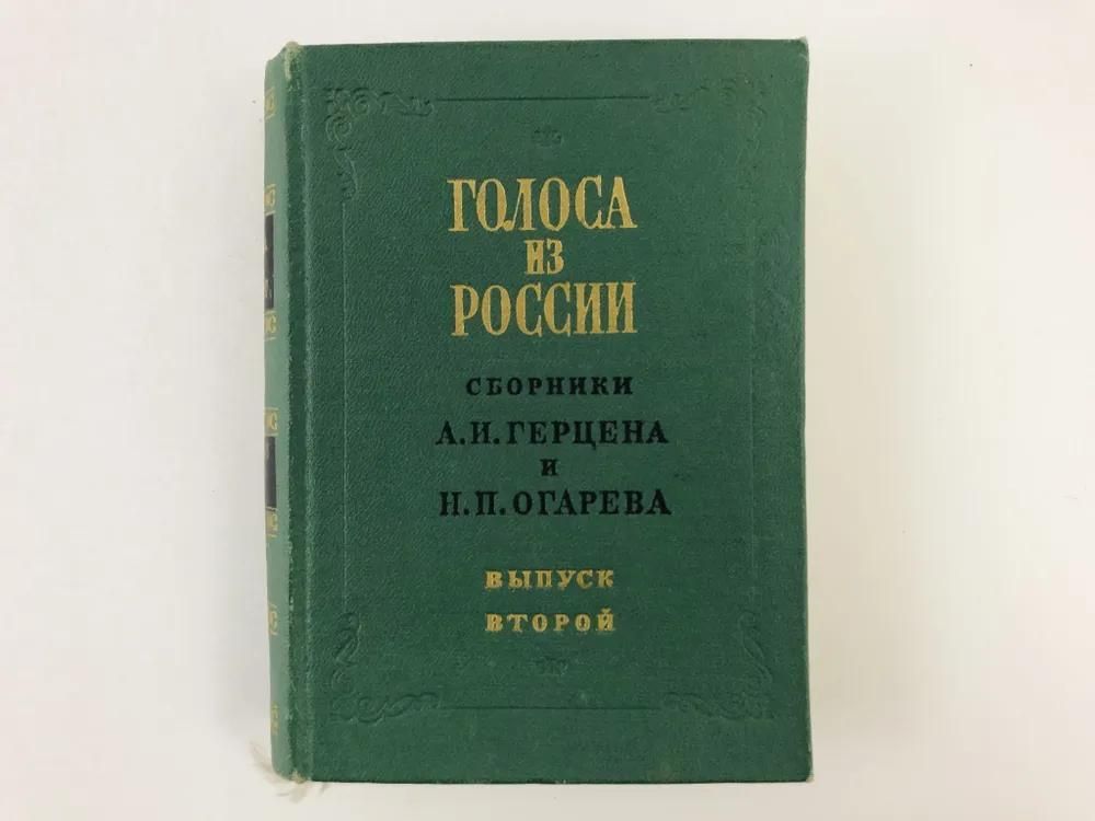 Ц (Репринт 1856, 1857г.) Голоса из России. Сборники А.И. Герцена и Н.П. Огарева. Выпуск второй