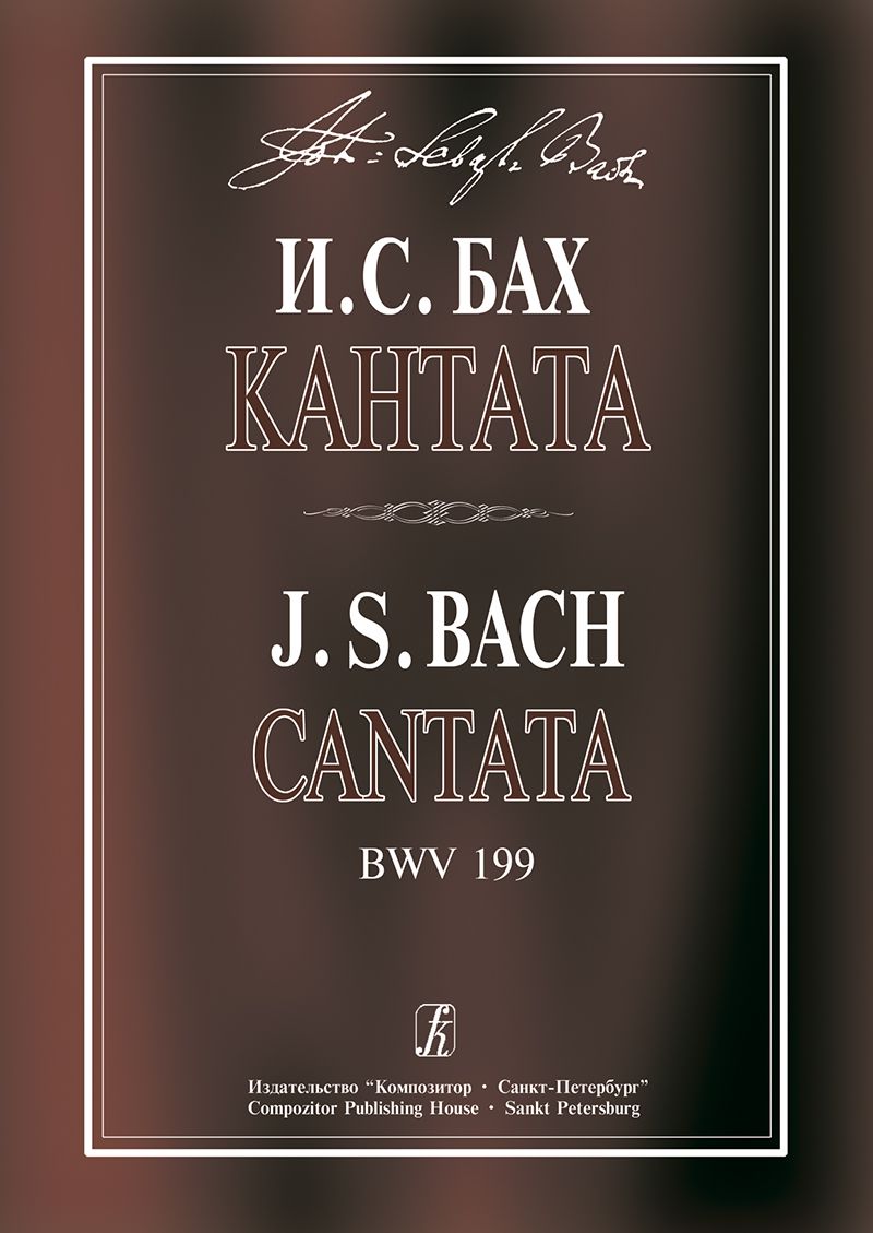 Кантата Mein Herze schwimmt im Blut для сопрано, струнных и континуо. BWV 199. Реконструкция Кетенск