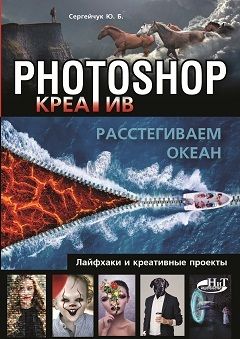 Photoshop_креатив или Расстегиваем океан. Лайфхаки и креативные проекты
