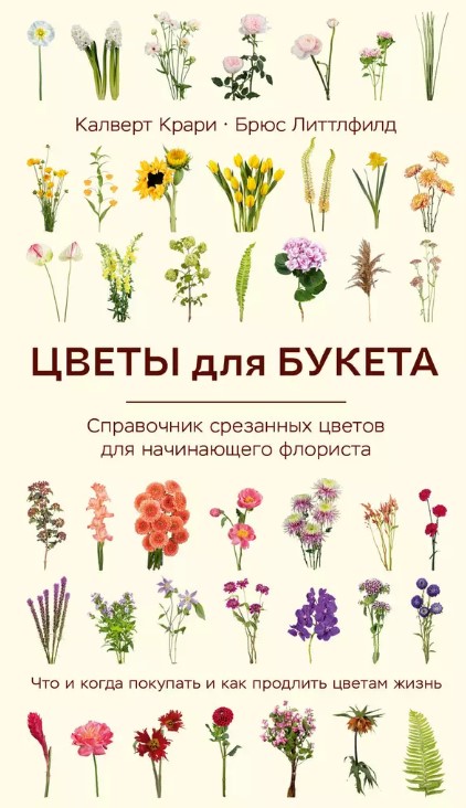 Цветы для букета. Справочник срезанных цветов для начинающего флориста. Что и когда покупать и как п