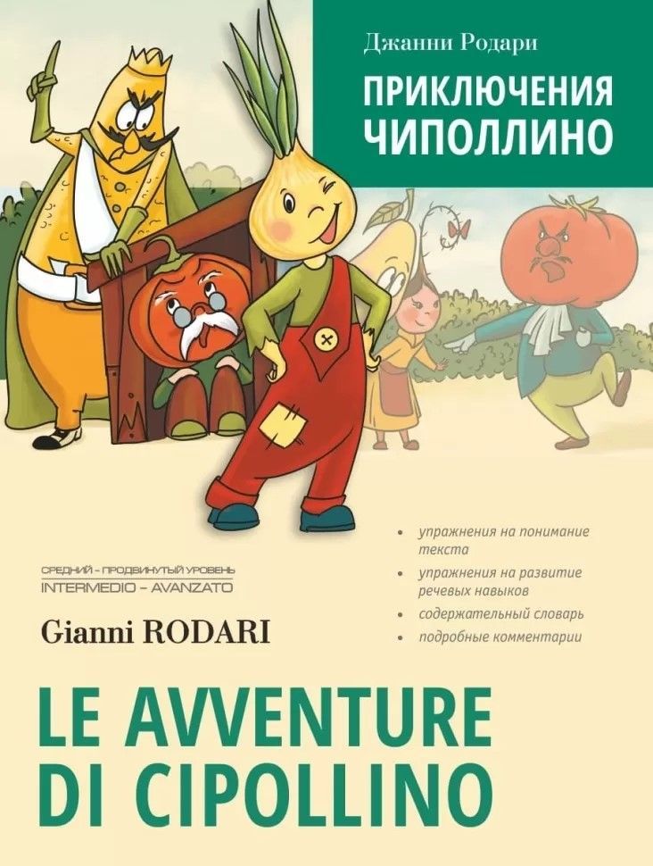 Приключения Чиполлино (итальянский язык, неадаптир.) Приключения Чиполлино (итальянский язык, неадаптир.)