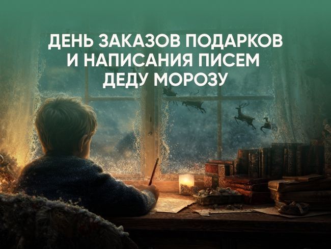 Мечтайте с Домом книги: день заказов подарков и написания писем Деду Морозу!