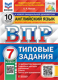 ВПР. ФИОКО. СТАТГРАД. АНГЛИЙСКИЙ ЯЗЫК. 7 КЛАСС. 10 ВАРИАНТОВ. ТЗ. ФГОС + АУДИРОВАНИЕ