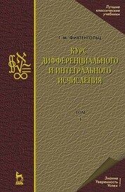 Курс дифференциального и интегрального исчисления. В 3-х тт. Том 1. Учебник для вузов, 19-е изд., ст