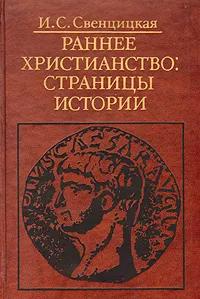 БУКИНИСТИКА Раннее христианство: страницы истории. Изд. 1989 г.