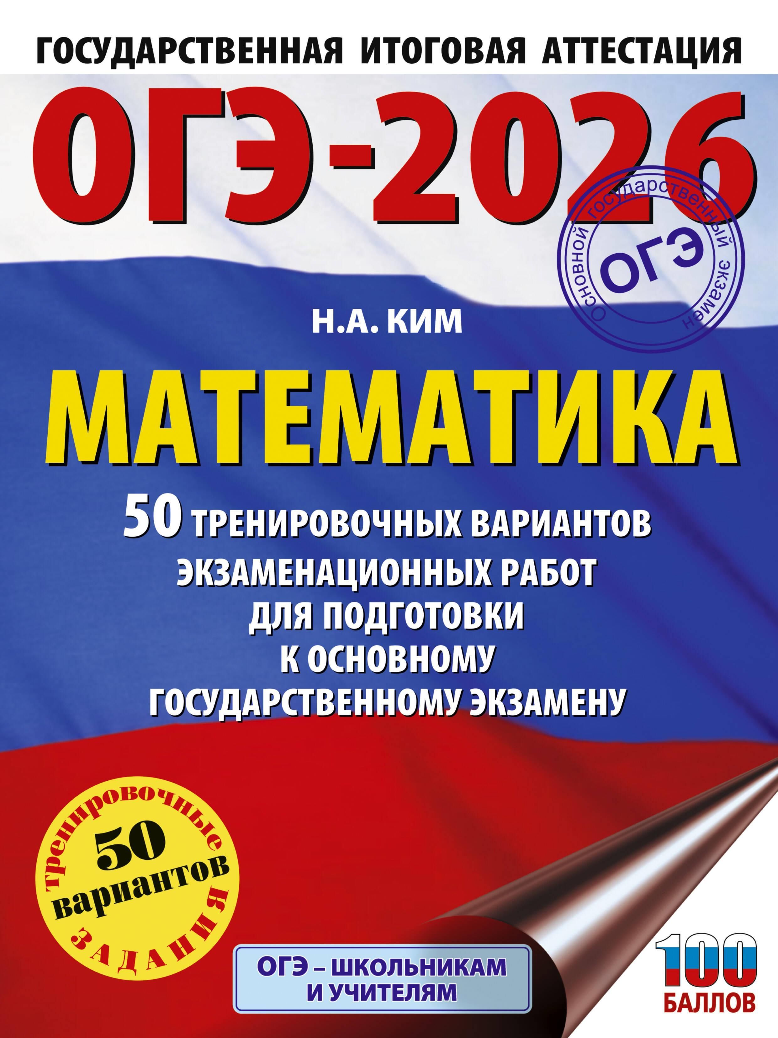 ОГЭ-2026. Математика. 50 тренировочных вариантов экзаменационных работ для подготовки к основному го