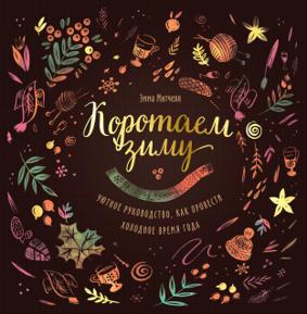 Митчелл Э. Коротаем зиму. Уютное руководство, как провести холодное время года