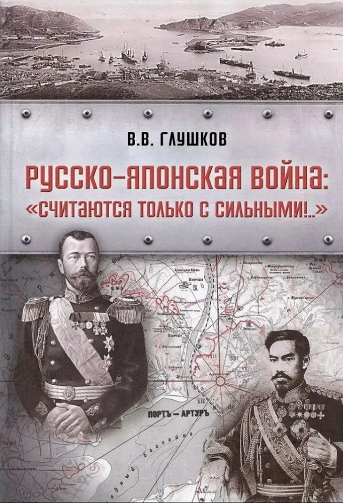 Русско-Японская война: "Считаются только с сильными" Русско-Японская война: "Считаются только с сильными"