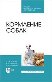 Кормление собак. Учебное пособие для СПО, 4-е изд., стер.