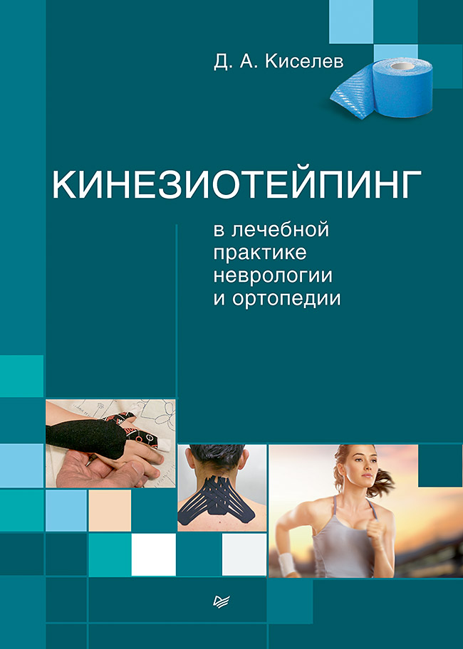 Кинезиотейпинг в лечебной практике неврологии и ортопедии Кинезиотейпинг в лечебной практике неврологии и ортопедии