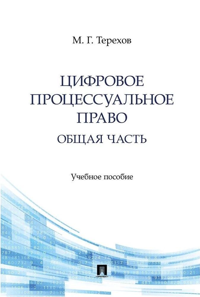 Цифровое процессуальное право. Общая часть. Уч. пос.
