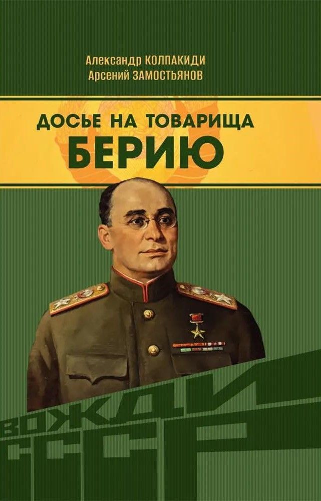 Досье на товарища Берию
