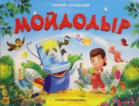 Мойдодыр. Сказка-панорамка