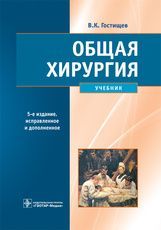 Общая хирургия : учебник / В. К. Гостищев. — 5-е изд., испр. и доп. — Москва : ГЭОТАР-Медиа, 2022. —