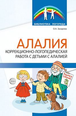 Алалия. Коррекционно-логопедическая работа с детьми с алалией/ Захарова О.А.