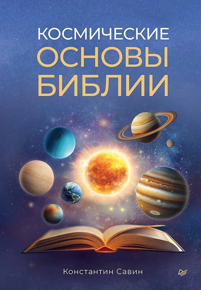 Космические основы Библии Космические основы Библии