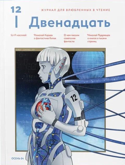 Журнал 12. Двенадцать. Для влюбленных в чтение №4 Осень 2025