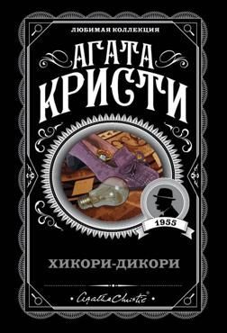 Кристи А. Хикори-дикори Кристи А. Хикори-дикори