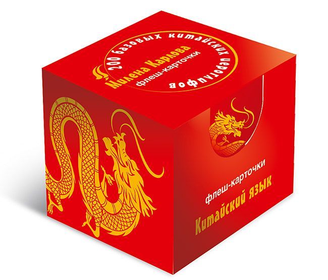 200 базовых китайских иероглифов. Флеш-карточки 200 базовых китайских иероглифов. Флеш-карточки