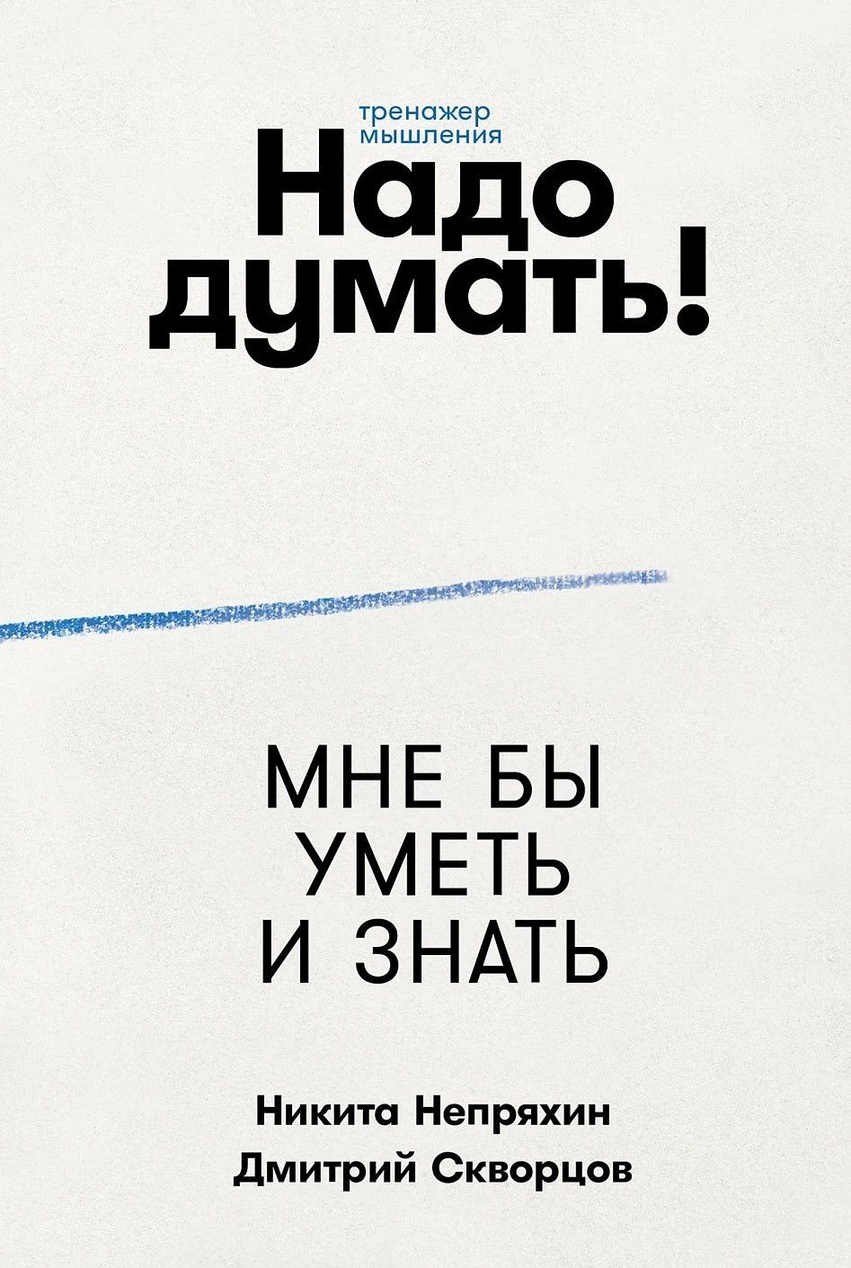 Надо думать! Тренажер мышления Надо думать! Тренажер мышления